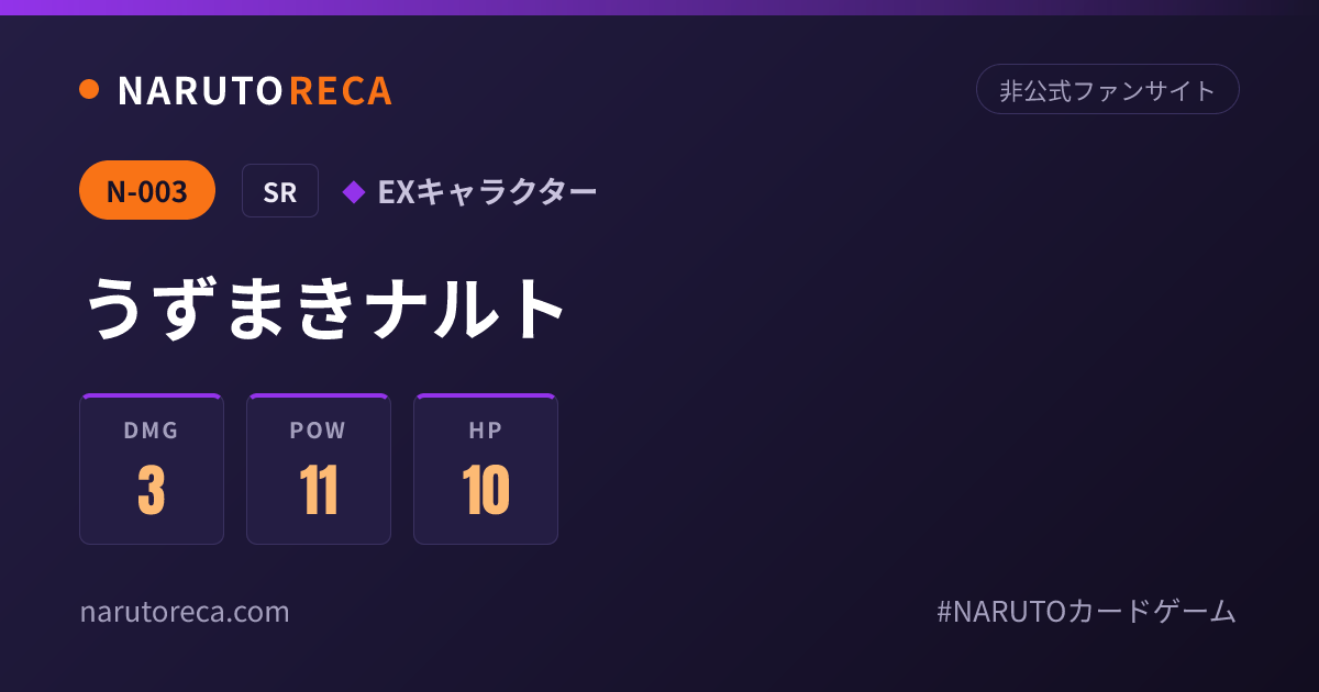 N-003 うずまきナルト | カードデータベース | NARUTORECA（ナルトレカ）