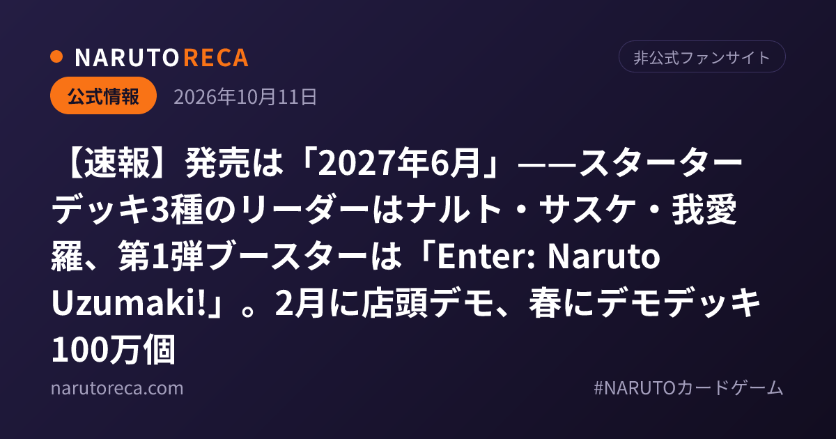 速報】発売は「2027年6月」——スターターデッキ3種のリーダーはナルト