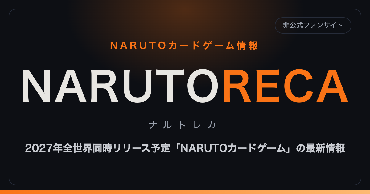旧「NARUTOカードゲーム」(2006〜2013)を振り返る——復活までの軌跡